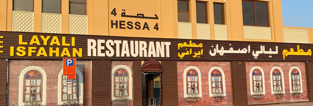 لیالی اصفهان