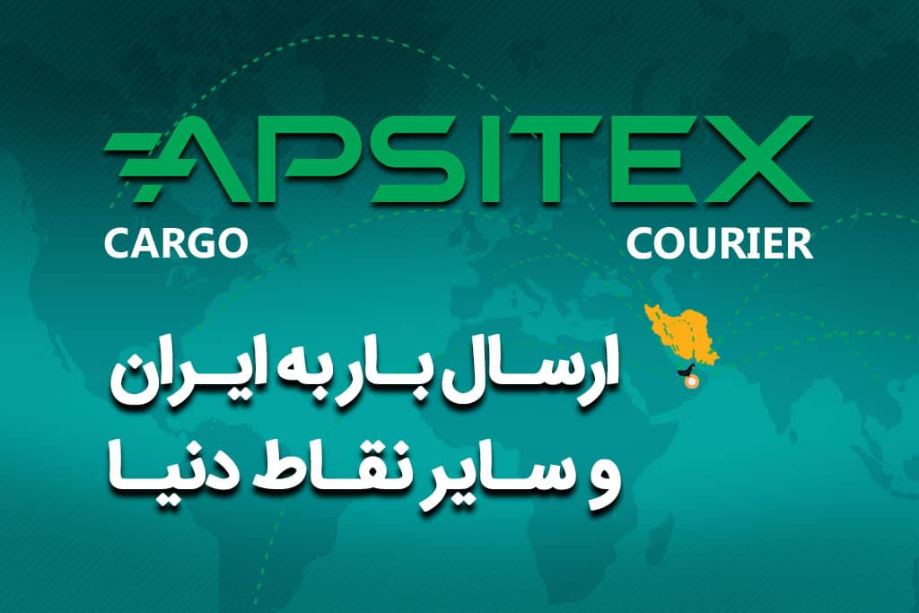 شرکت حمل و نقل Apsitex Courier