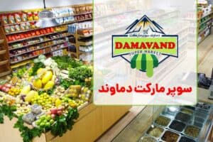 سوپرمارکت دماوند