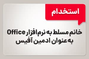 استخدام ادمین - آفیس