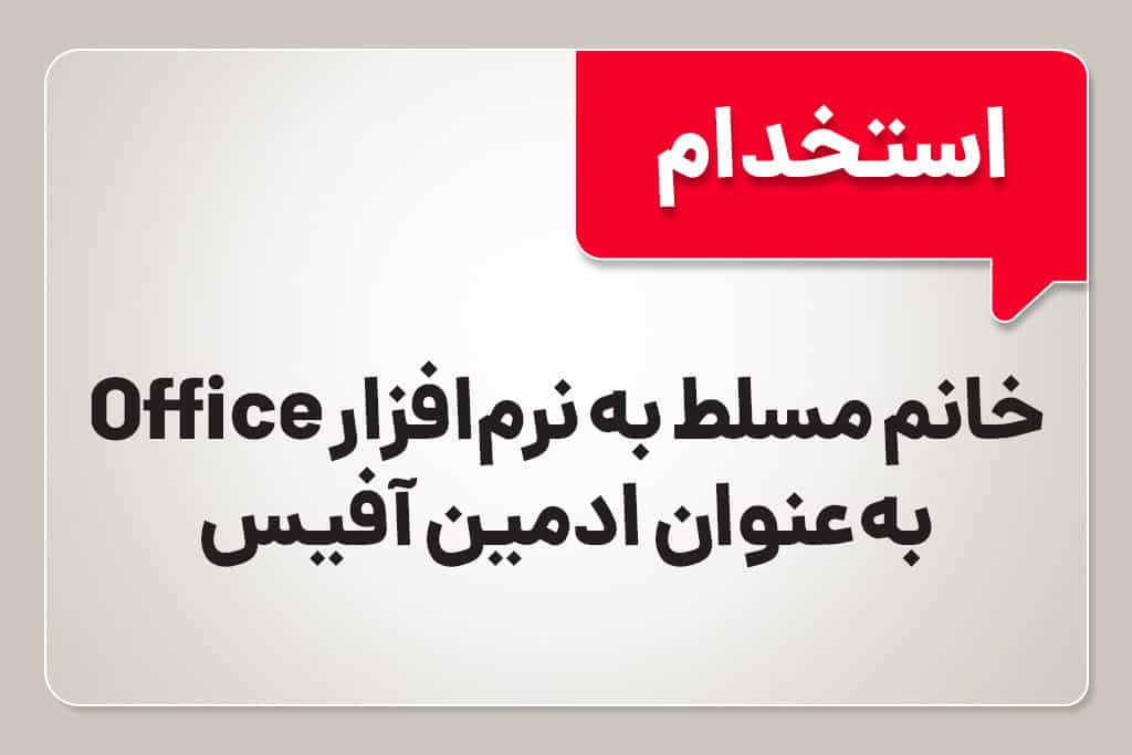 استخدام ادمین – آفیس