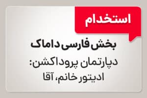 استخدام در دپارتمان فارسی پروداکشن شرکت داماک