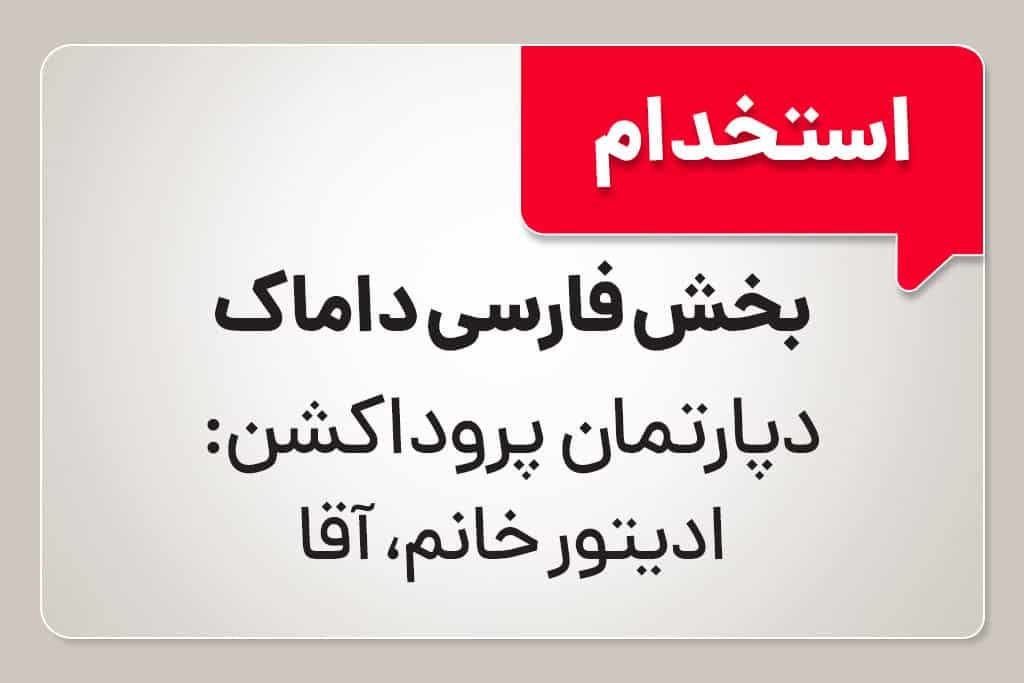 استخدام در دپارتمان فارسی پروداکشن شرکت داماک