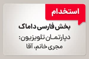 استخدام در دپارتمان فارسی تلویزیون شرکت داماک