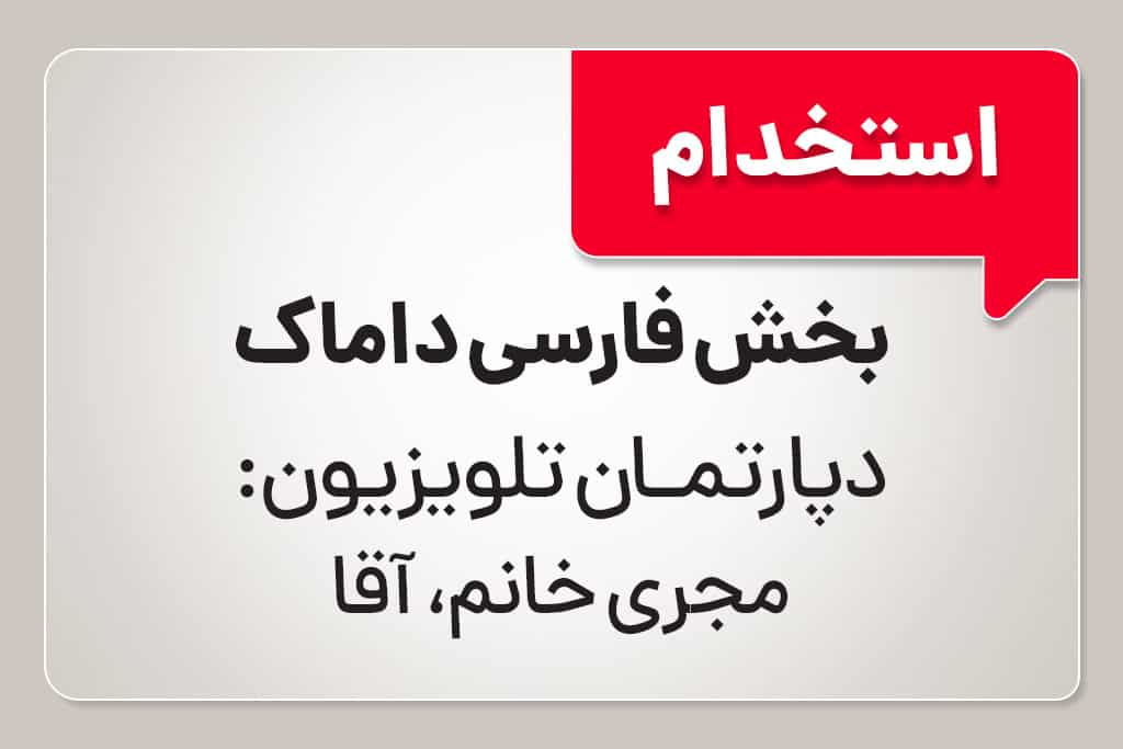 استخدام در دپارتمان فارسی تلویزیون شرکت داماک