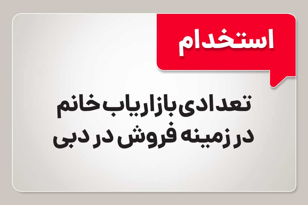 استخدام بازاریاب خانم