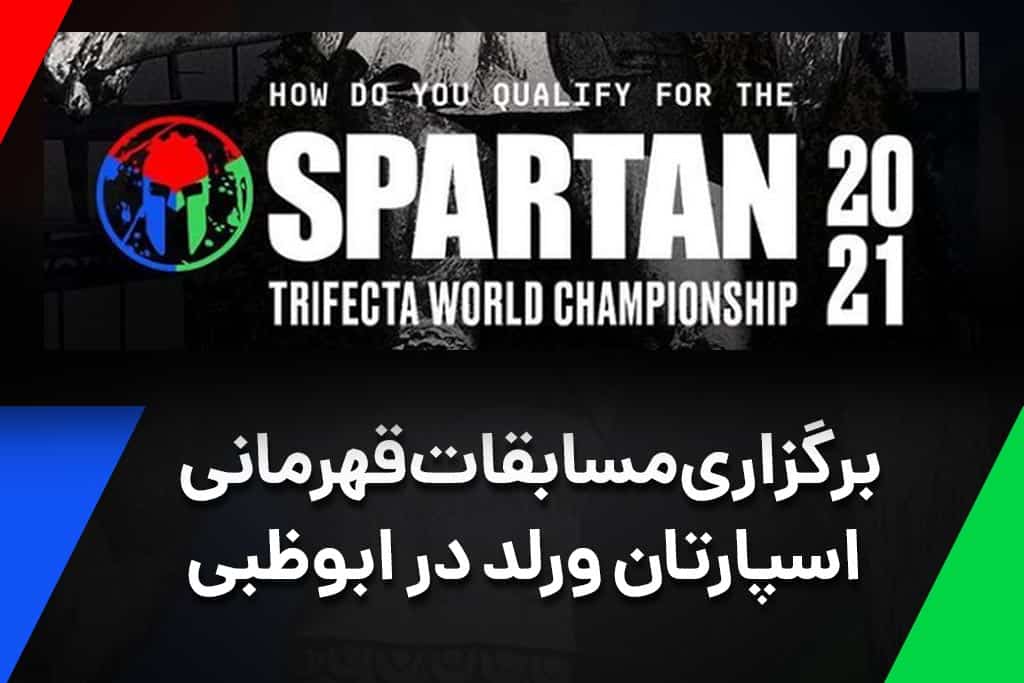 برگزاری مسابقات قهرمانی اسپارتان ورلد در ابوظبی