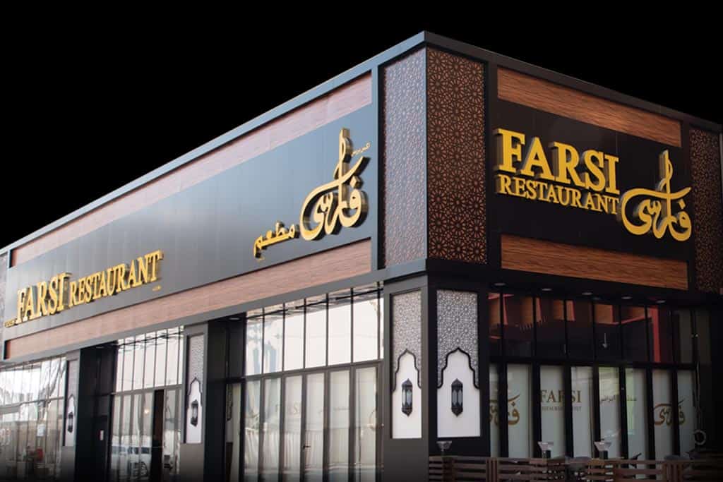 رستوران فارسی الغریر