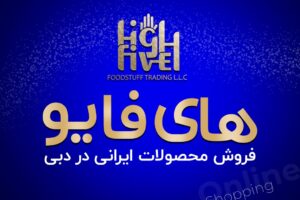 شرکت مواد غذایی های فایو