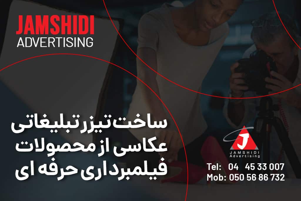 فیلمبرداری و ساخت ویدئو در Jamshidi Advertising