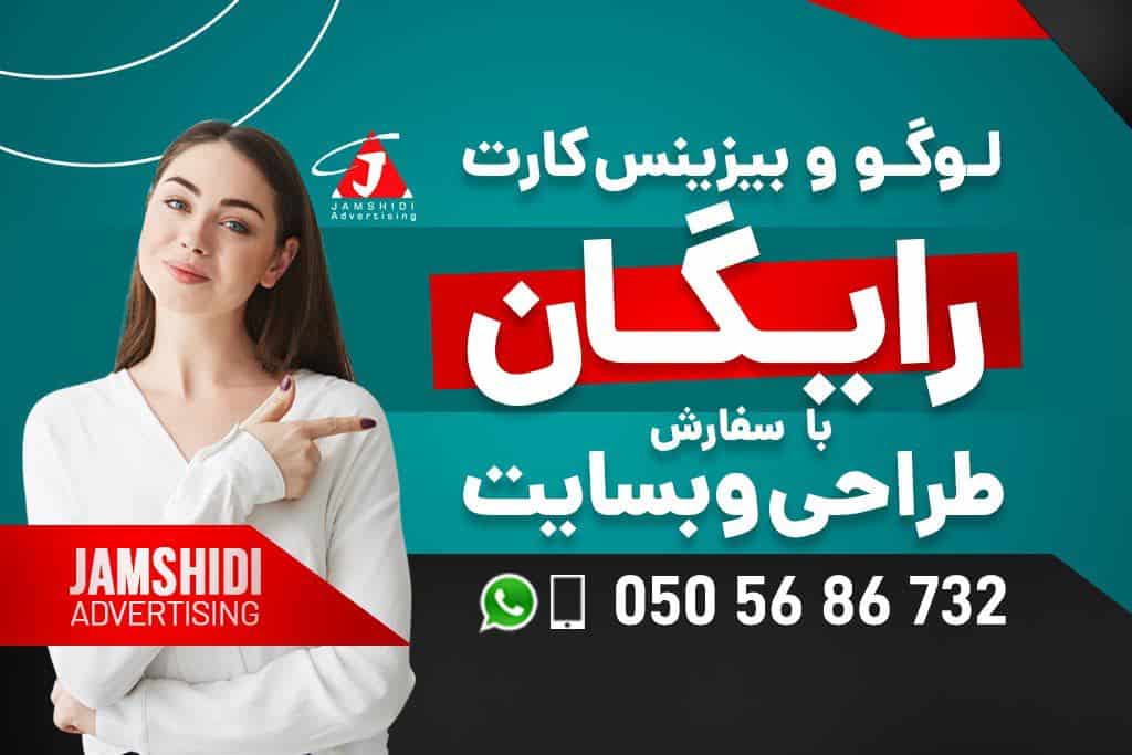 آفر استثنایی Jamshidi Advertising