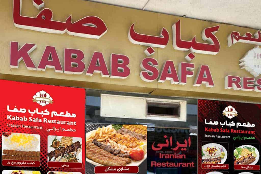 رستوران کباب صفا