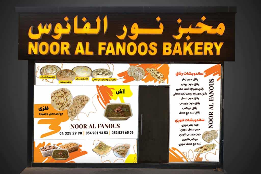 نانوایی نور الفانوس