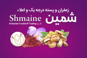 شرکت بازرگانی البستکی<br>زعفران و پسته شمین