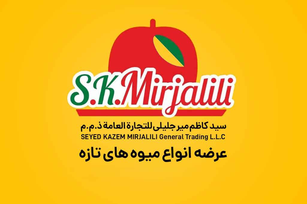 عرضه میوه های تازه در Skmirjalili