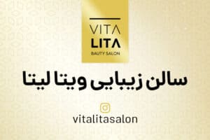 سالن زیبایی ویتالیتا
