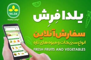 فروشگاه میوه و سبزیجات YALDA FRESH
