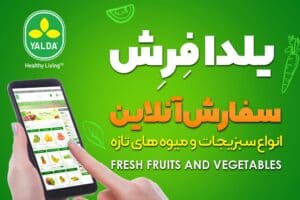 فروشگاه میوه و سبزیجات YALDA FRESH