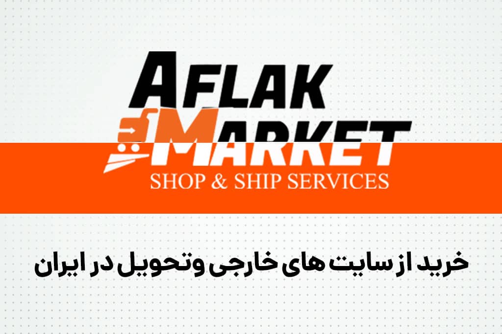 افلاک مارکت