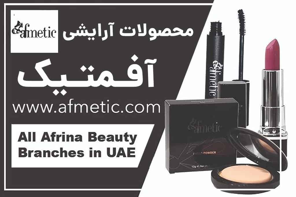 محصولات آرایشی آفمتیک