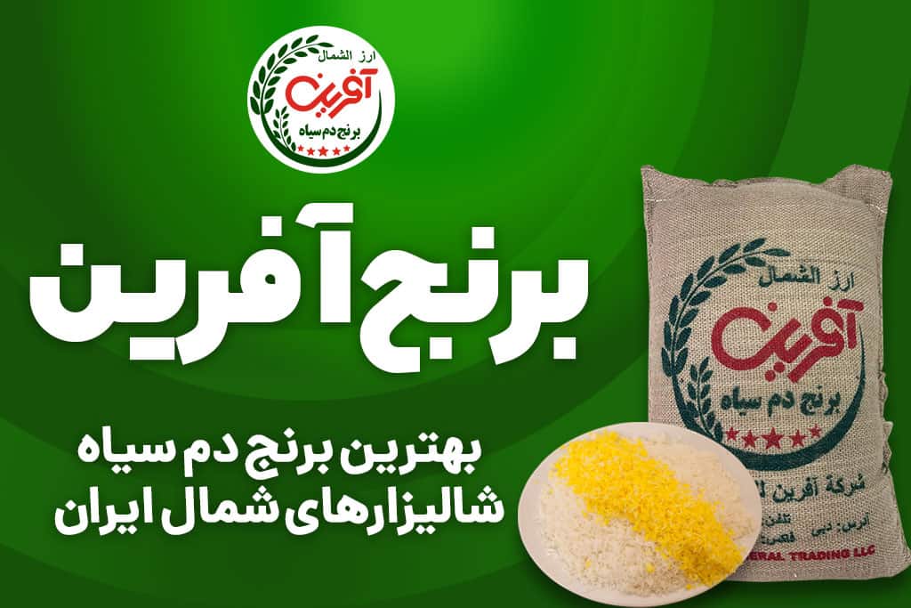 برنج آفرین