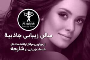 سالن زیبایی جاذبیه