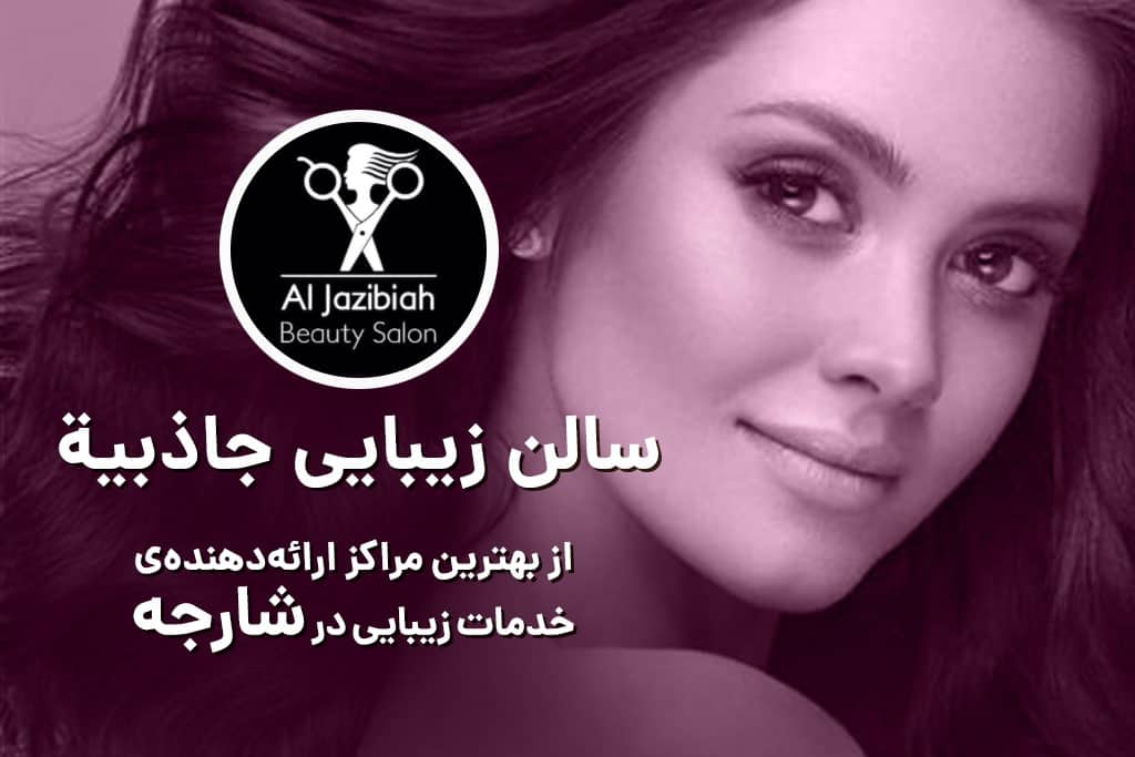 سالن زیبایی جاذبیه