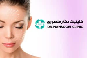 کلینیک دکتر منصوری