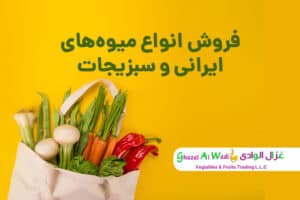 غزال الوادی<br>میوه و سبزیجات ایرانی