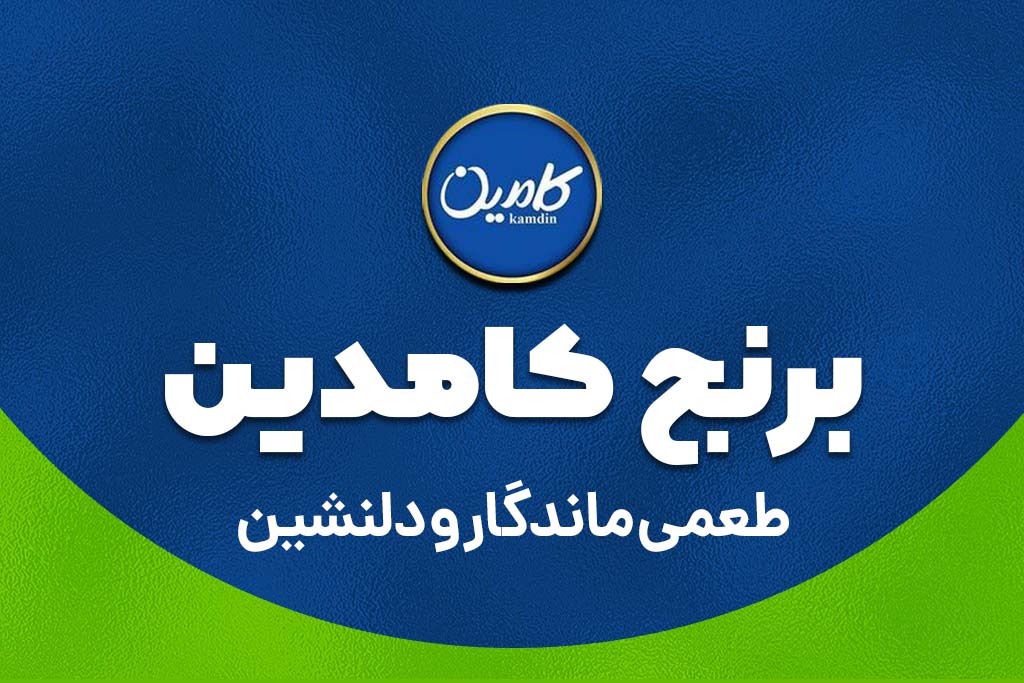 برنج ایرانی کامدین