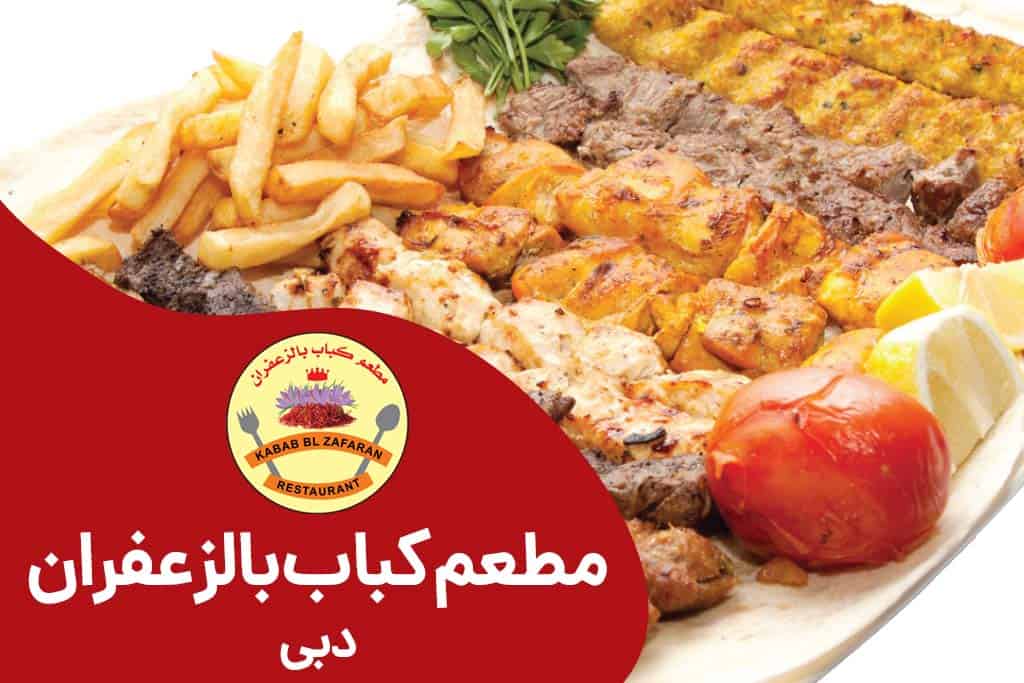 رستوران زعفران