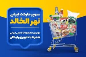 سوپرمارکت ایرانی النهر الخالد