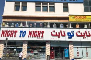 نایت تو نایت (شعبه بنی یاس)