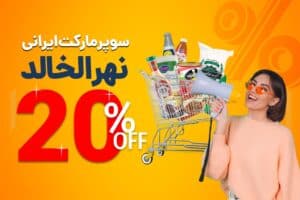 20% تخفیف روی تمام اجناس سوپرمارکت النهر الخالد!