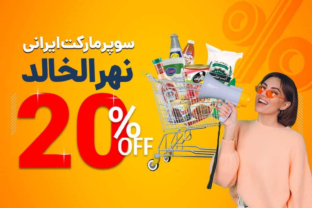20% تخفیف روی تمام اجناس سوپرمارکت النهر الخالد!