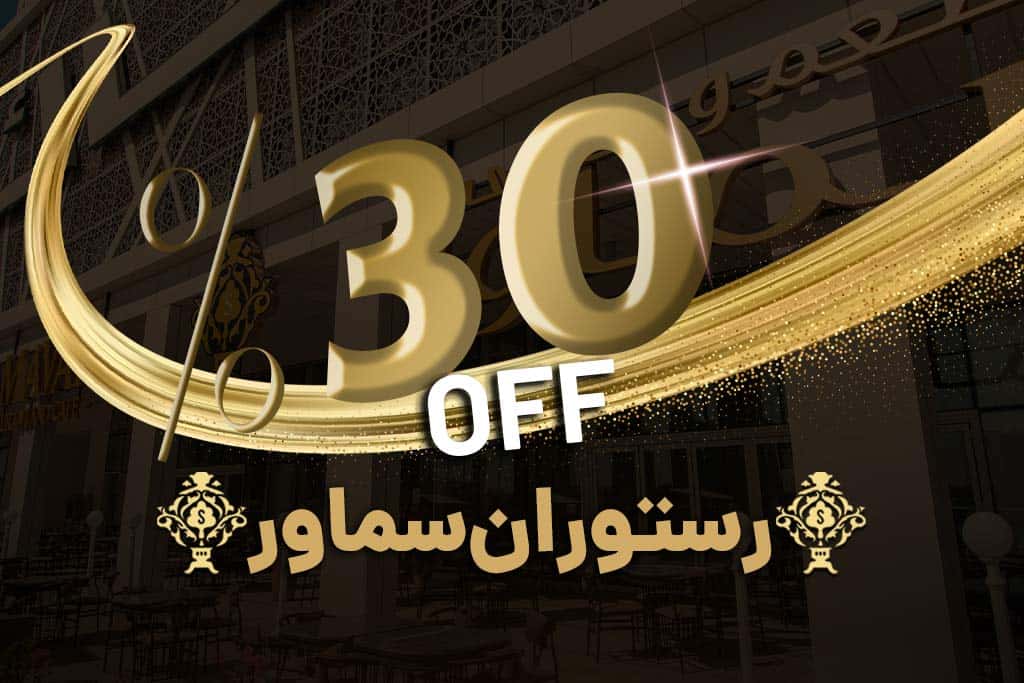 تخفیف 30 درصدی رستوران سماور