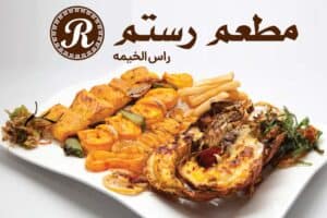 رستوران رستم (شعبه راس الخیمه)