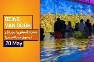 BEING VAN GOGH<br>لذت قدم زدن در آثار هنری