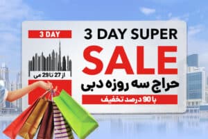 حراج سه روزه ی دبی با 90 درصد تخفیف