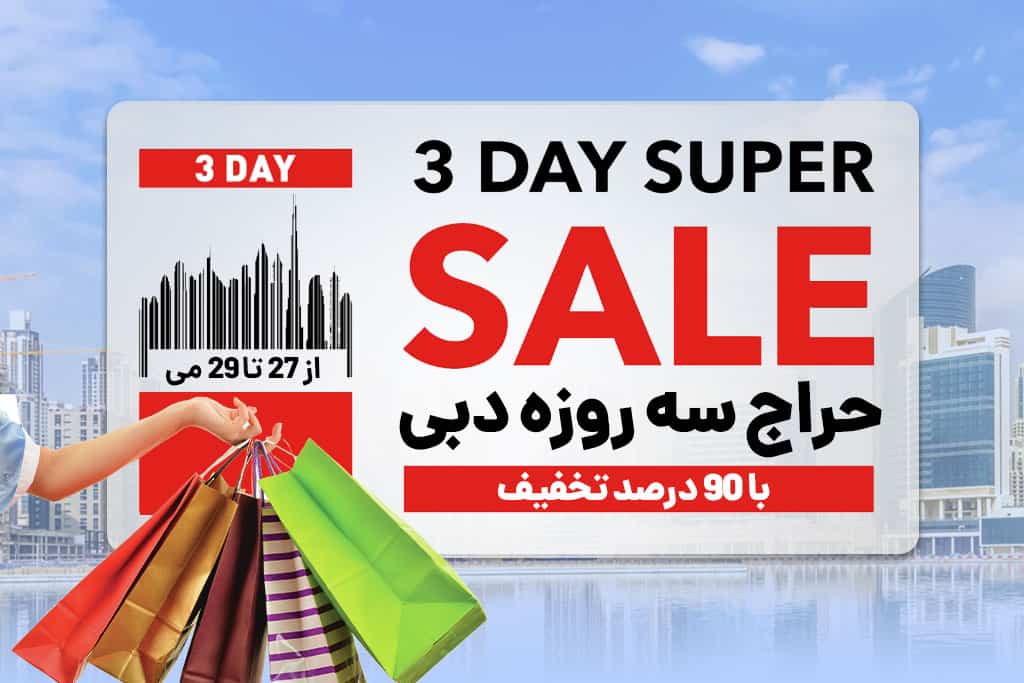 حراج سه روزه ی دبی با 90 درصد تخفیف