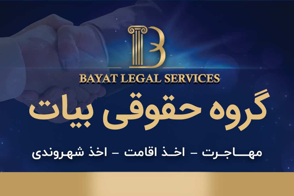 گروه حقوقی بیات