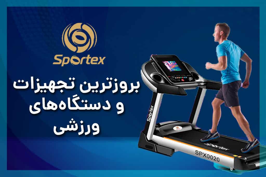 دستگاه های ورزشی با Sportex uae