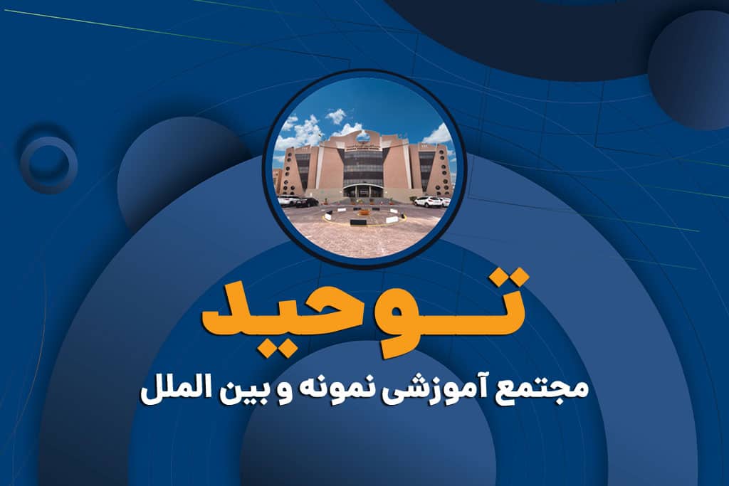مجتمع آموزشی توحید