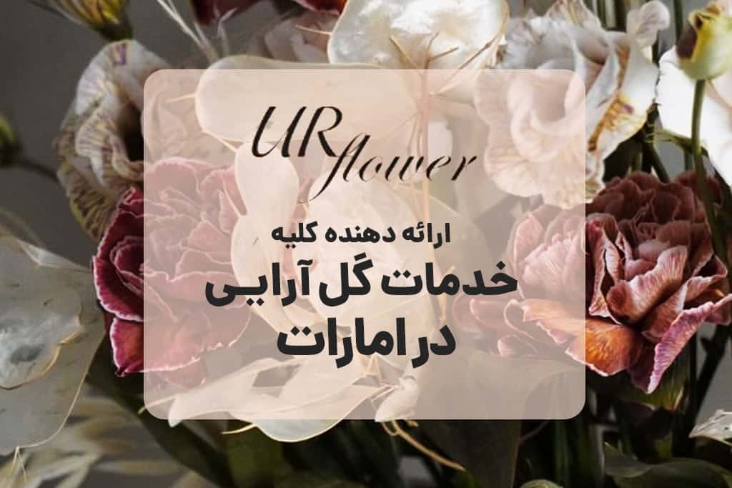 گل فروشی UR FLOWER