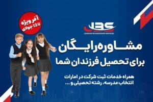 مشاوره رایگان تحصیلی در JBS