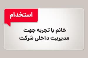استخدام خانم با تجربه جهت مدیریت داخلی شرکت