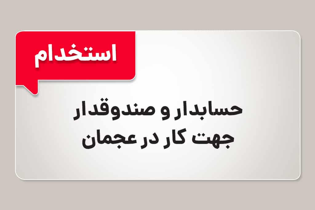 استخدام حسابدار در عجمان
