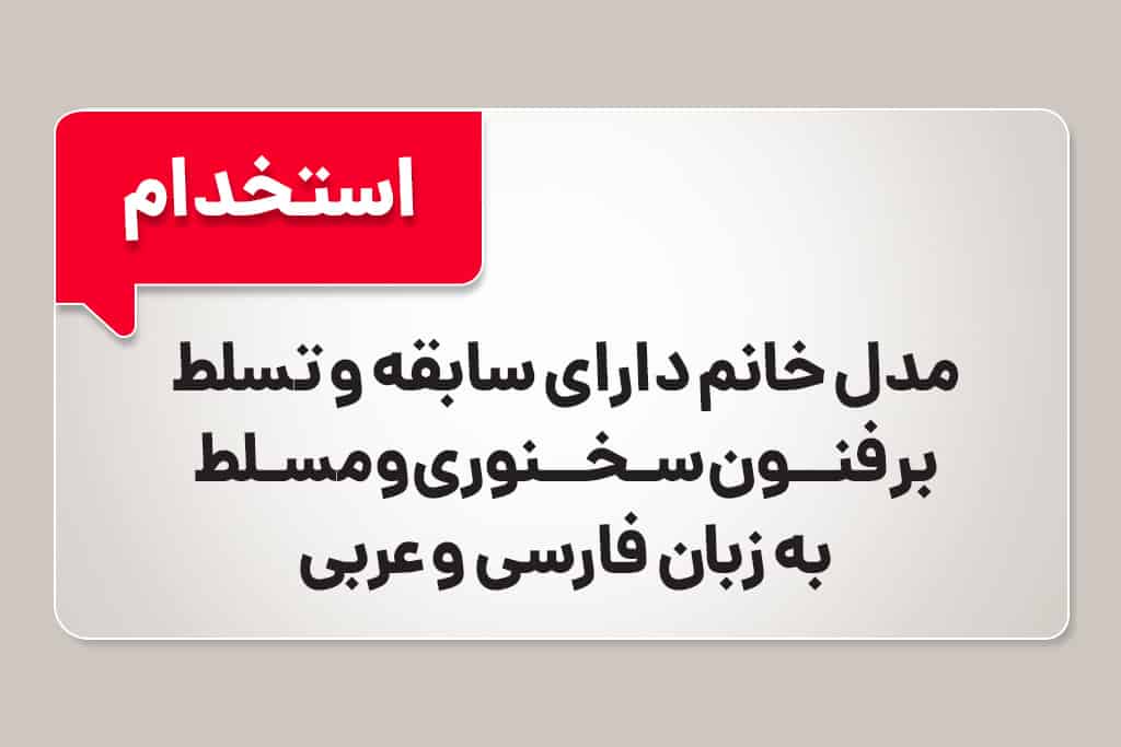 استخدام مدل خانم