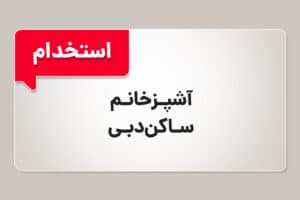 استخدام آشپز خانم ساکن دبی