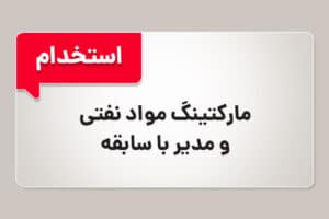استخدام ماركتينگ مـواد نفتی  و مدیر با تجربه در امارات